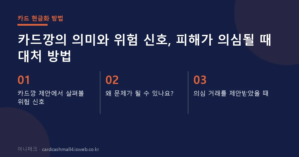 카드깡의 의미와 위험 신호 핵심 내용을 정리한 요약 카드