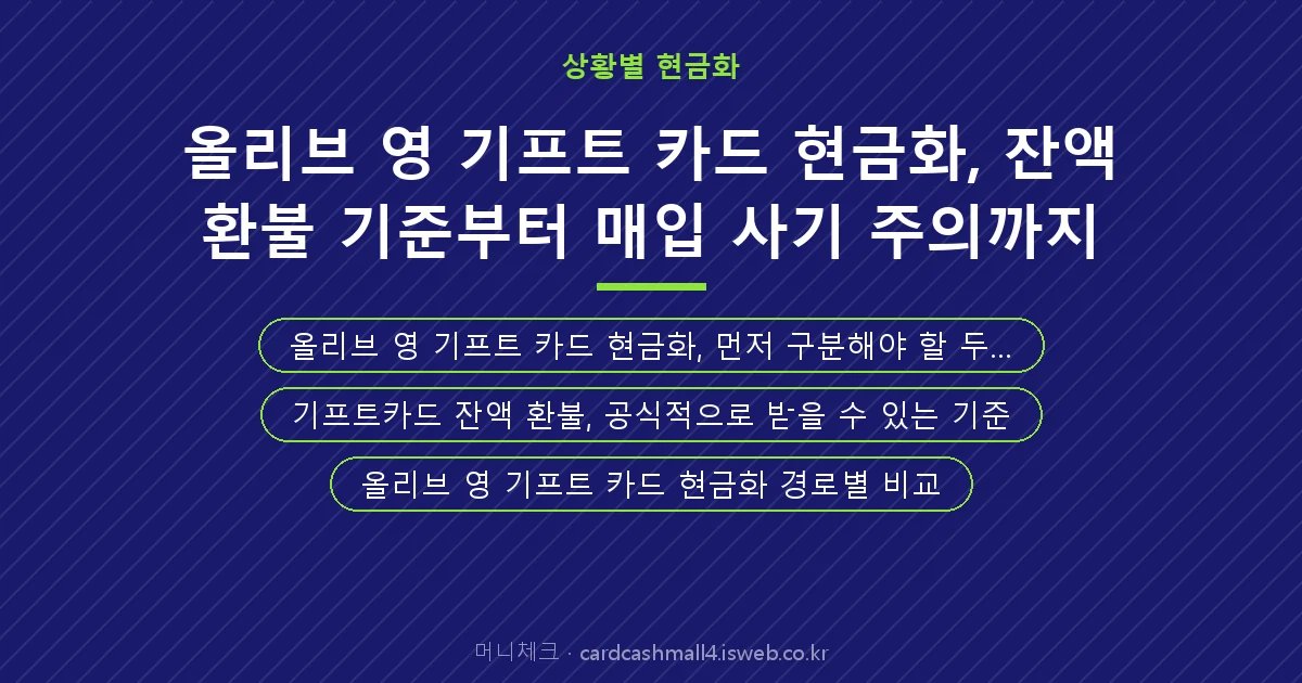 올리브 영 기프트 카드 현금화 핵심 내용을 정리한 요약 카드
