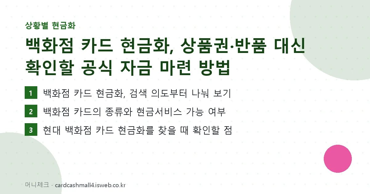백화점 카드 현금화 핵심 내용을 정리한 요약 카드